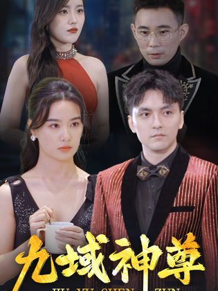 新版：九域神尊 第07集