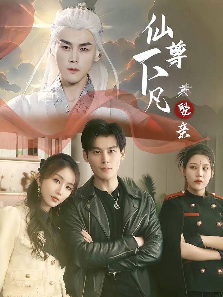 仙尊下凡来娶亲 第03集