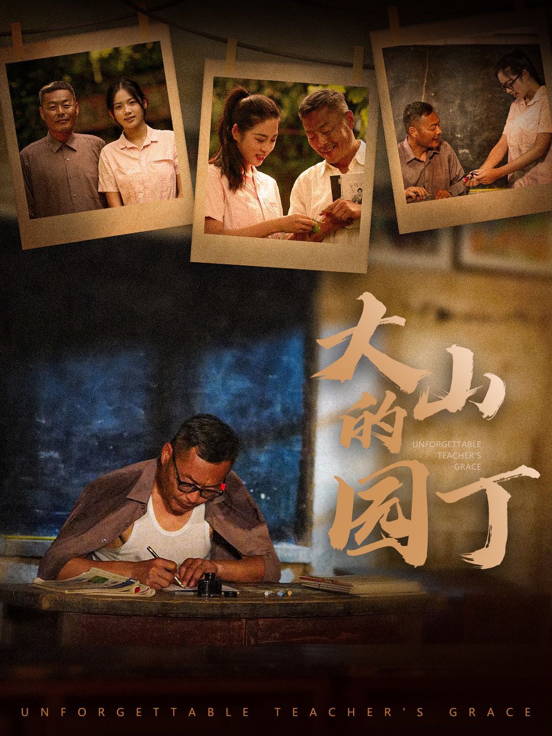 大山的园丁 第24集