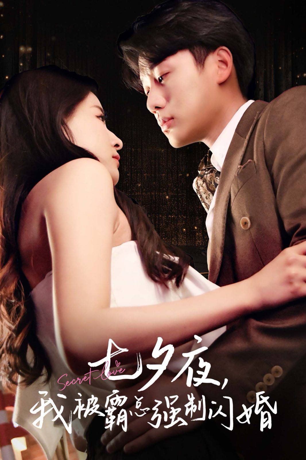 七夕夜我被霸总强制闪婚 第73集