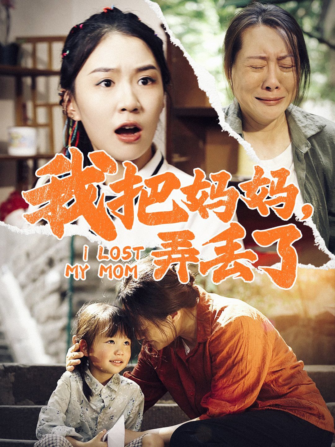 我把妈妈弄丢了 第02集