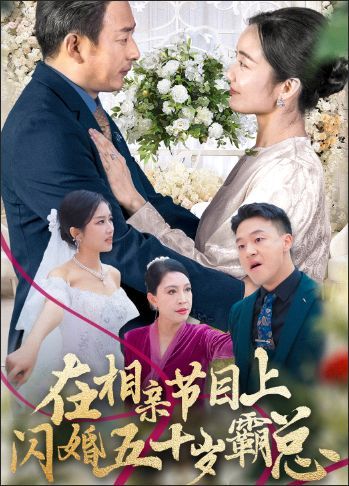 在相亲节目上闪婚五十岁霸总 第24集