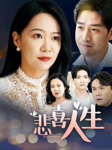 悲喜人生 第9集