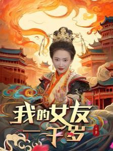 我的女友一千岁 第67集