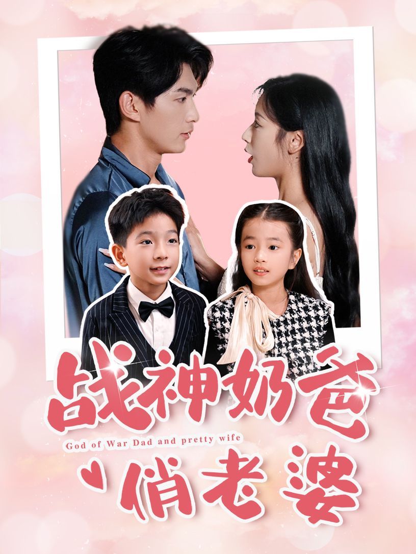 战神奶爸俏老婆 第09集