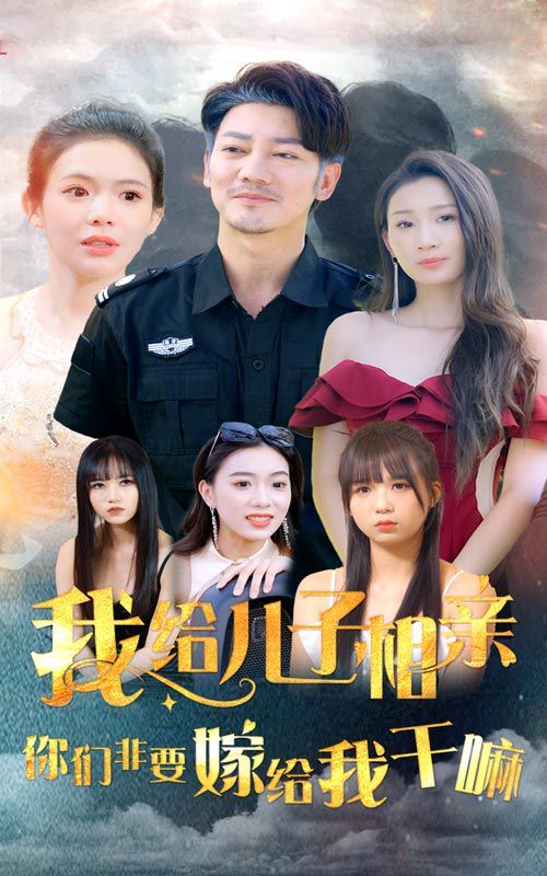 我给儿子相亲，你们非嫁给我干嘛 第59集