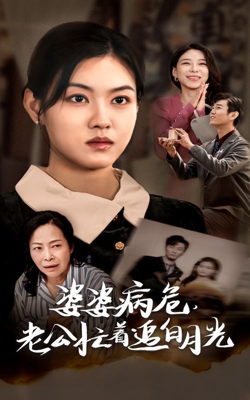 婆婆病危老公忙着追白月光 第35集(大结局)