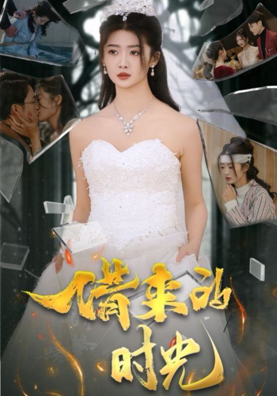 借来的时光 第24集