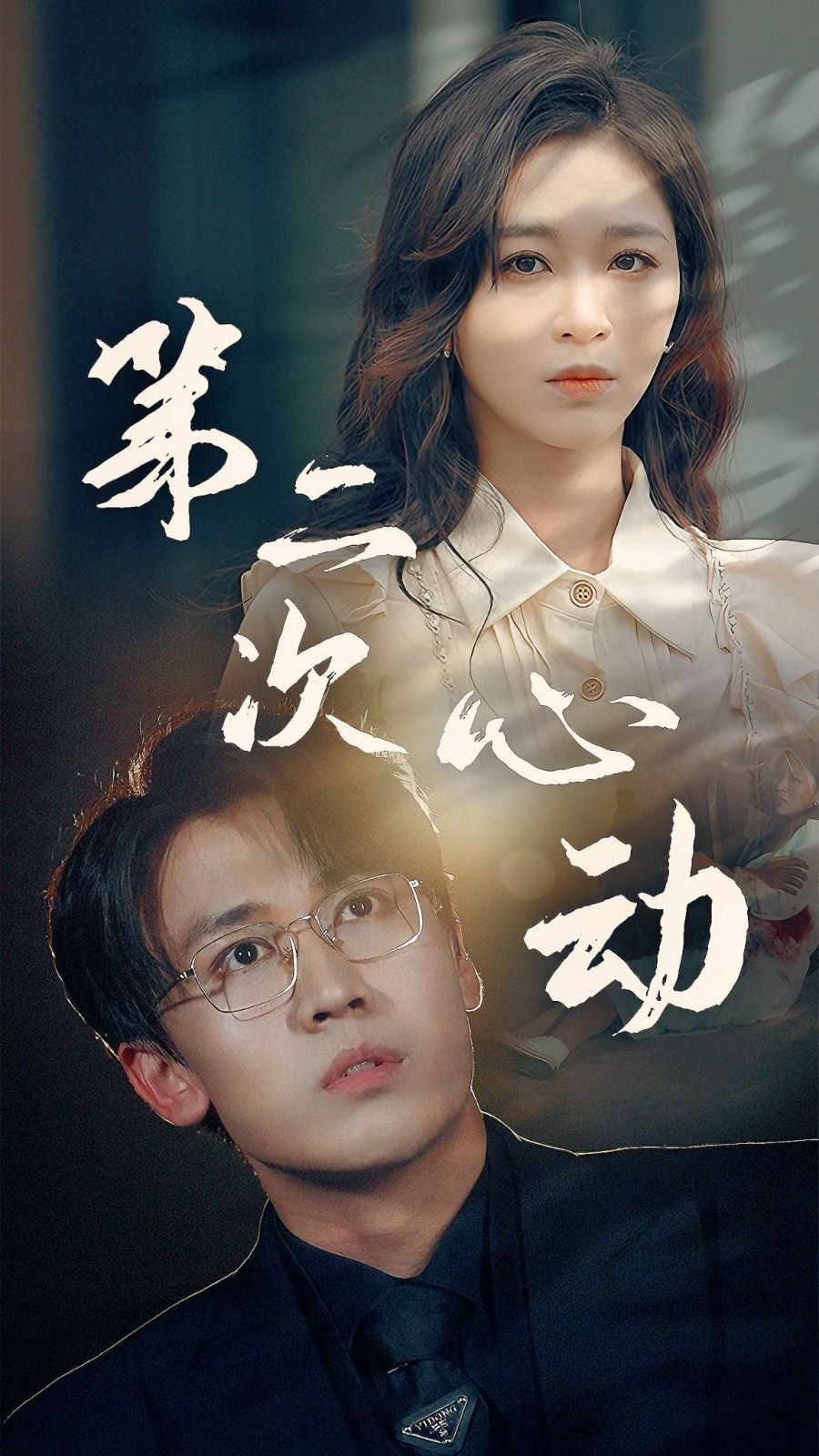 第二次心动 第52集