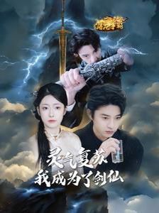 灵气复苏我成为了剑仙 第65集