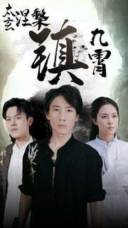 太玄涅槃镇九霄 第24集