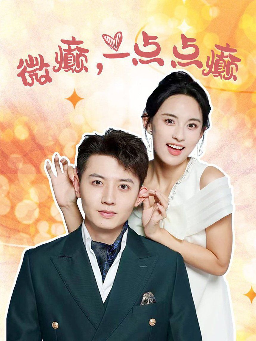 微癫一点点癫 第05集