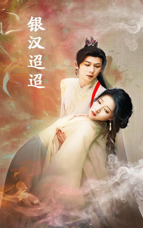 银汉迢迢 第34集