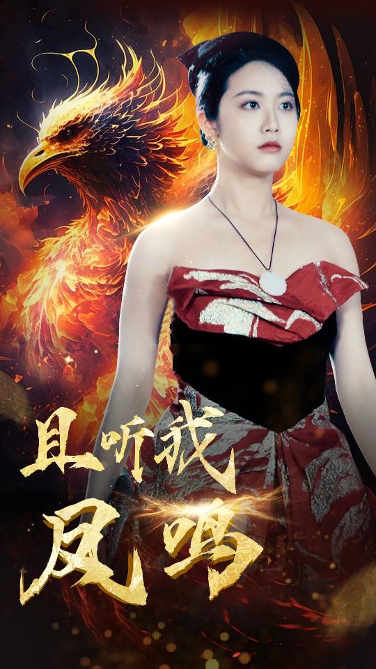 且听我凤鸣 第18集