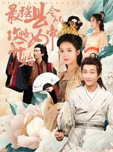 最强县令从攻略女帝开始 第41-60集