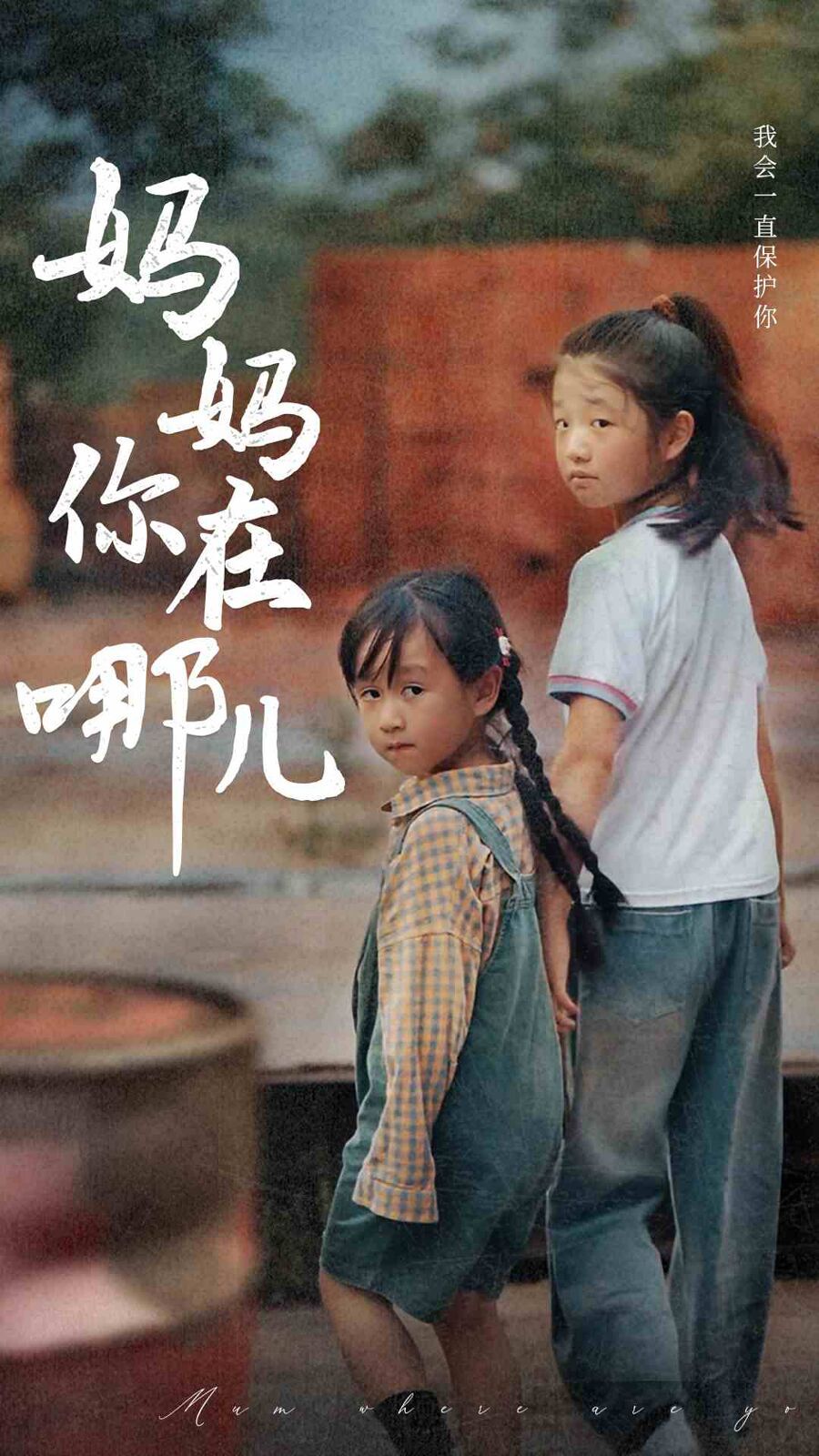 妈妈你在哪儿 第23集