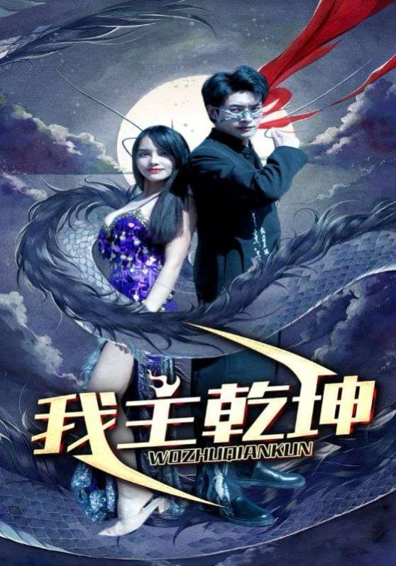 我主乾坤 第90集