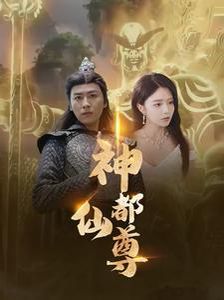 神都仙尊 第38集