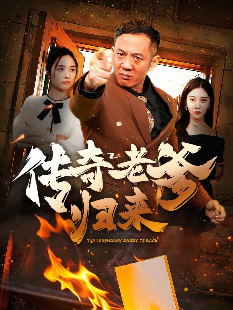 传奇老爹归来 第35集