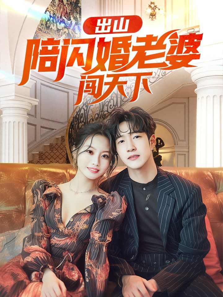 出山陪闪婚老婆闯天下 第77集