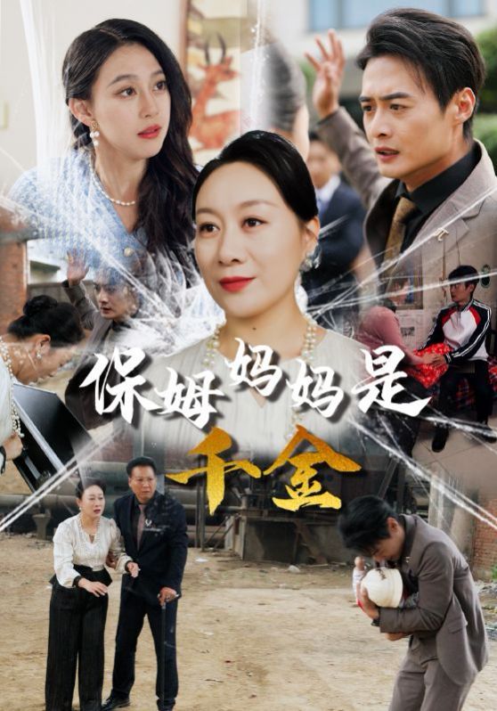 保姆妈妈是千金 第04集