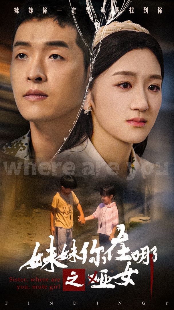 妹妹你在哪之哑女 第10集