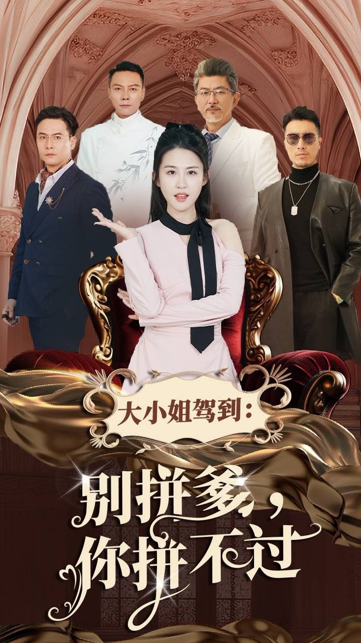 大小姐驾到别拼爹你拼不过 第8集