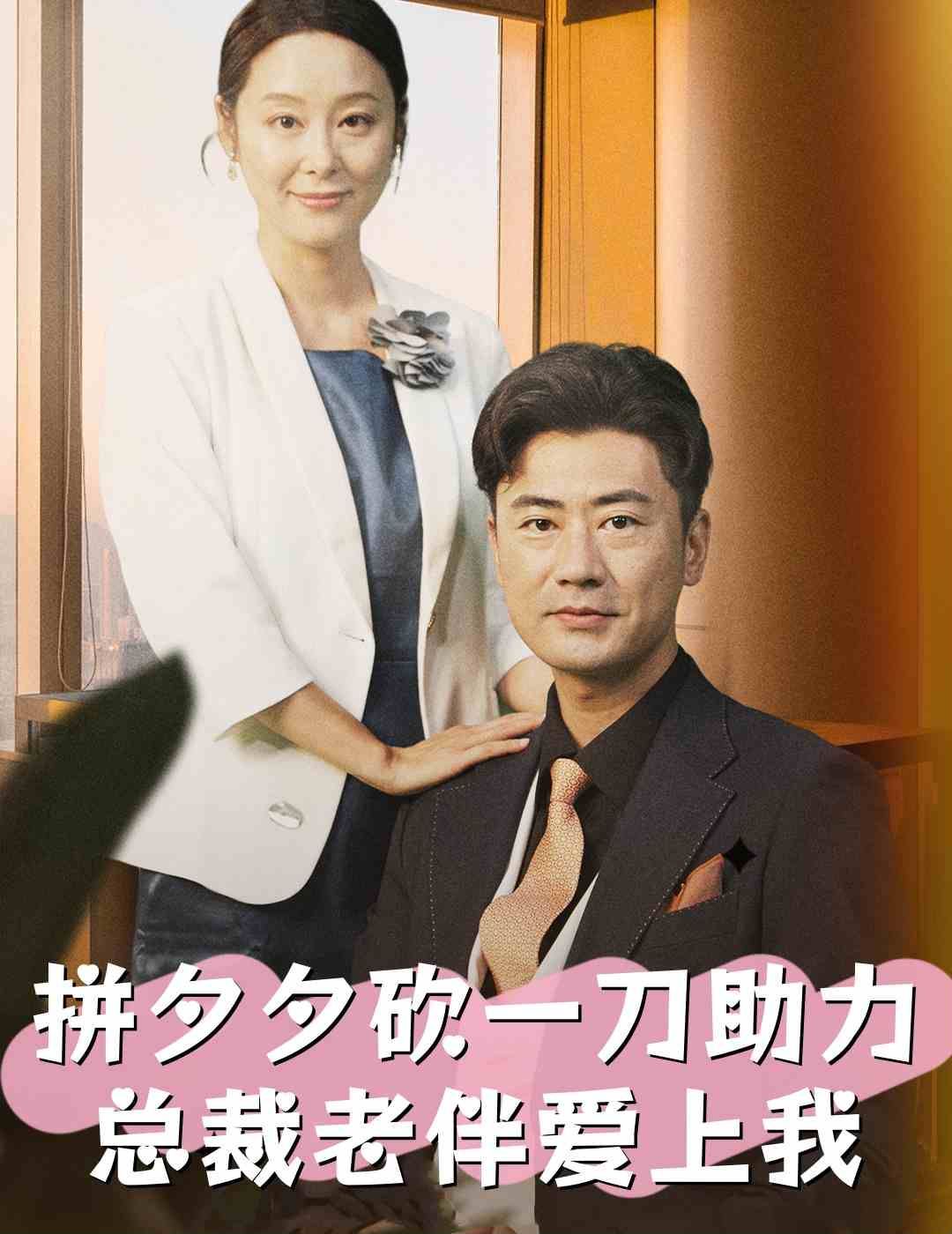 拼夕夕砍一刀助力总裁老伴爱上我 第12集