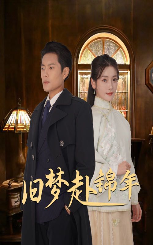 旧梦赴锦年 第2集