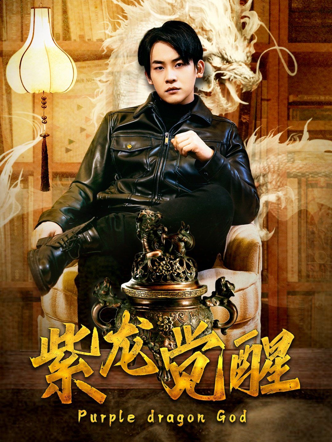 紫龙觉醒 第74集