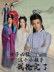 世子凶猛这个小娘子我抢定了 第82集