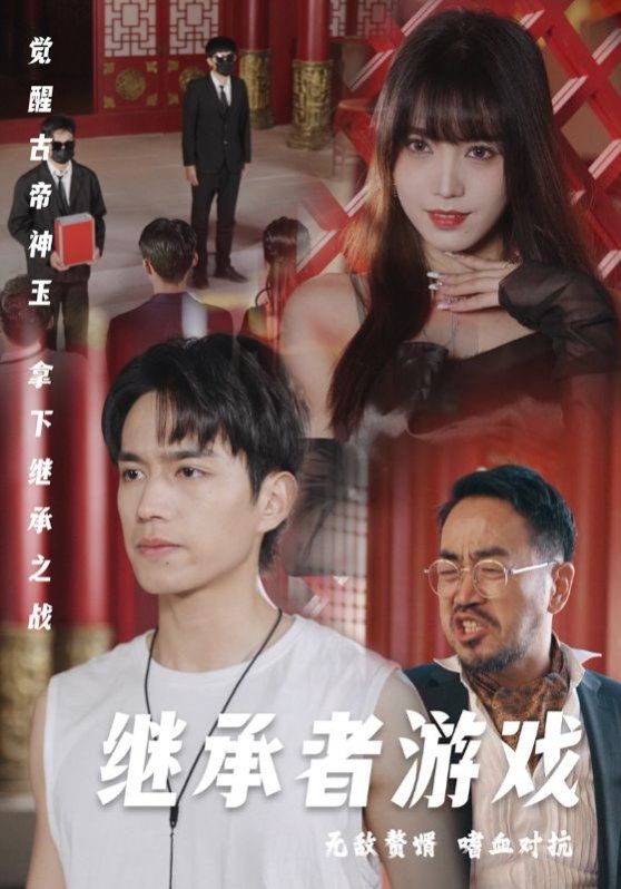 继承者游戏 第67集