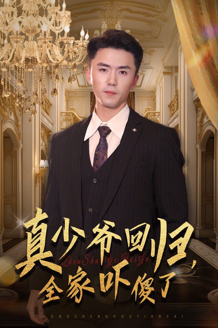 真少爷回归，全家吓傻了 第54集