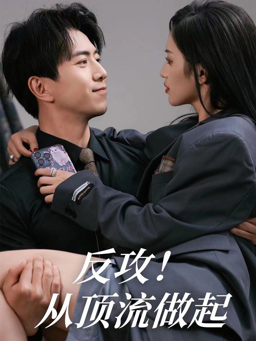 反攻！从顶流做起 第08集