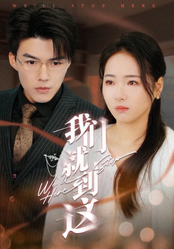 我们就到这 第31集