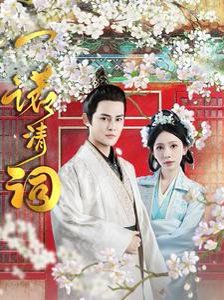 一诺清词 第20集