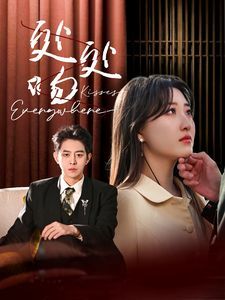 处处吻 第76集