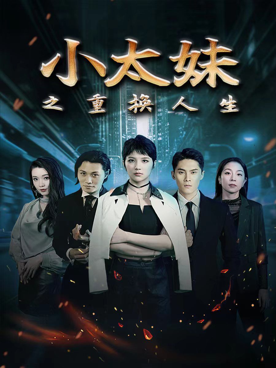 小太妹之重换人生 第45集