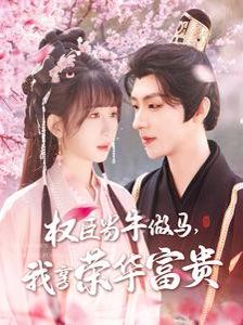 臣当牛做马我享荣华富贵 第61-90集