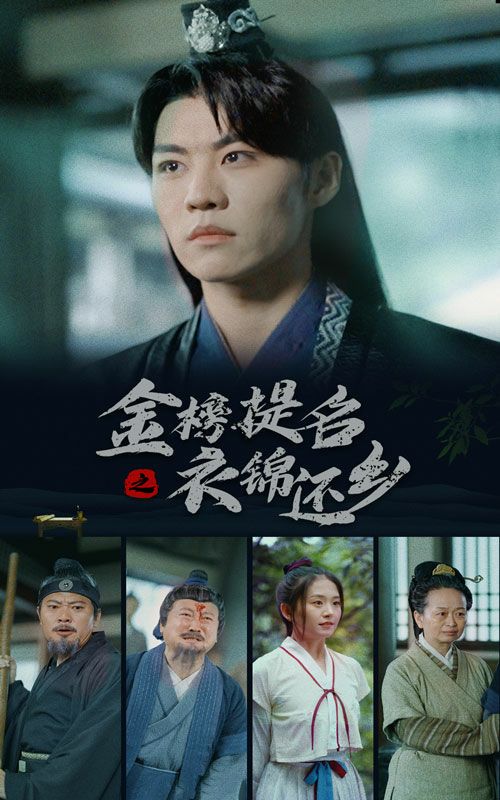 金榜题名之衣锦还乡 第24集