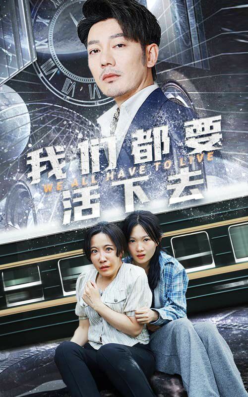 我们都要活下去 第08集