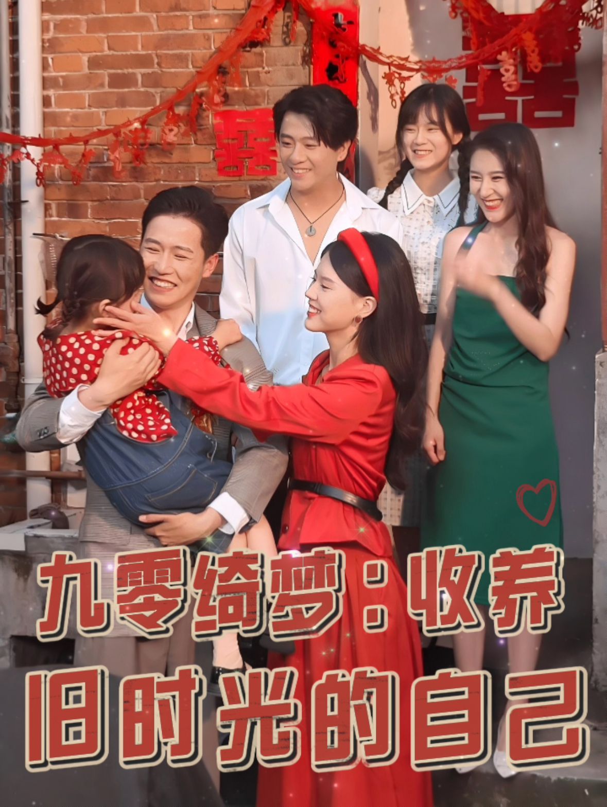 九零绮梦收养旧时光的自己 第54集