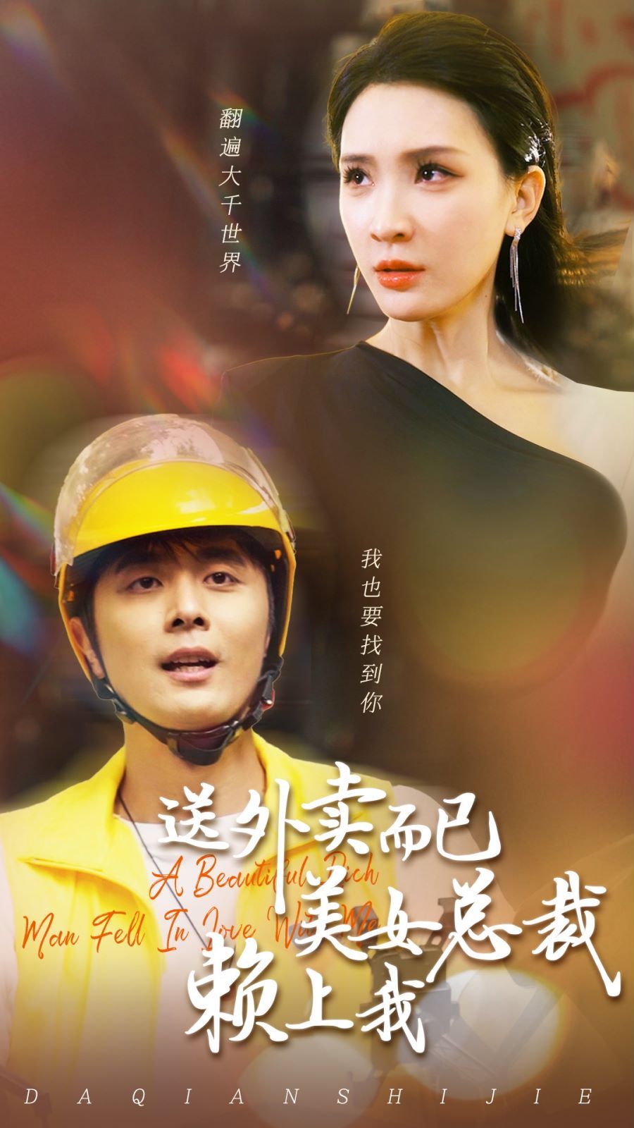 送外卖而已美女总裁赖上我 第03集