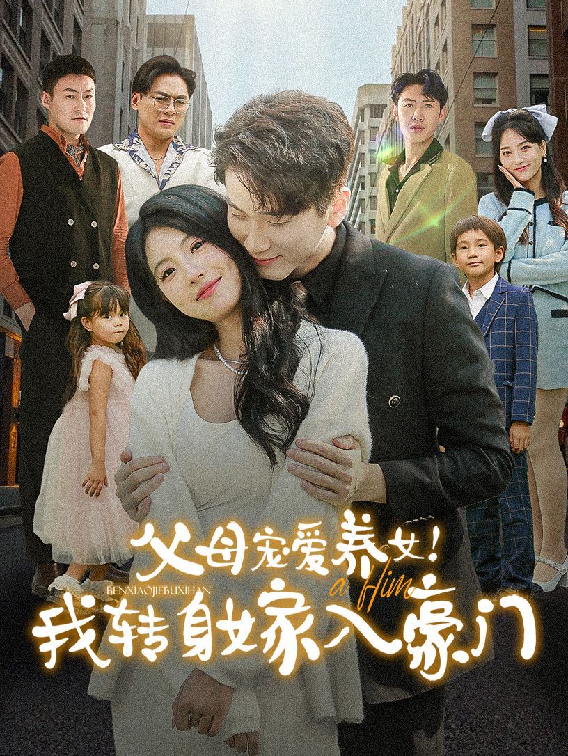 父母宠爱养女我转身嫁入豪门 第50集(大结局)