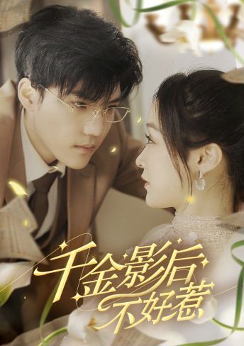 千金影后不好惹 第27集