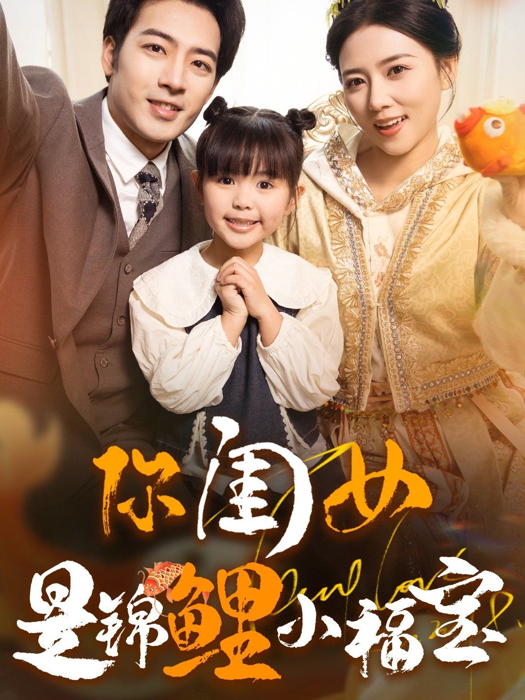 你闺女是锦鲤小福宝 第72集