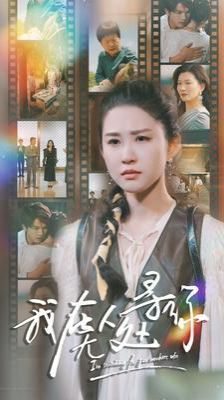 我在无人处寻你 第23集