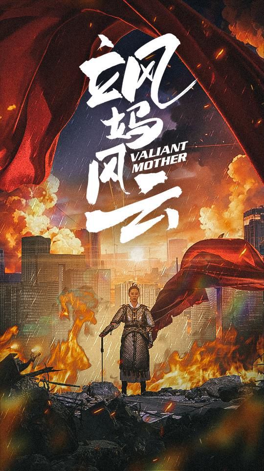 飒妈风云 第65集