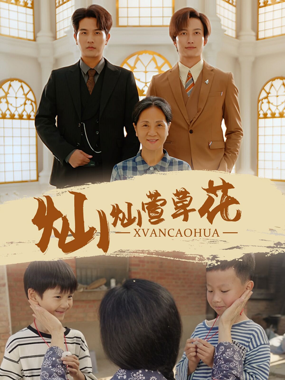 灿灿萱草花 第27集