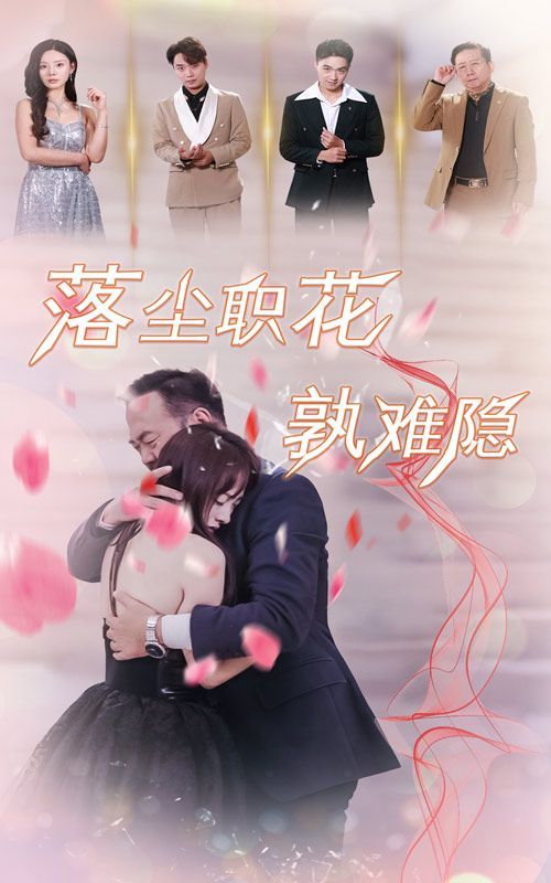 落尘职花孰难隐 第33集